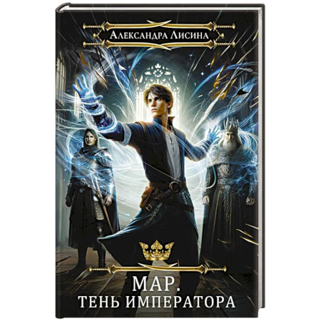 Русское фэнтези, книга Мар. Слуга императора. Книга 1. Тень императора купить по низкой цене