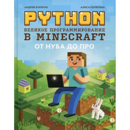 Прочие языки программирования, книга Python. Великое программирование в Minecraft купить по низкой цене