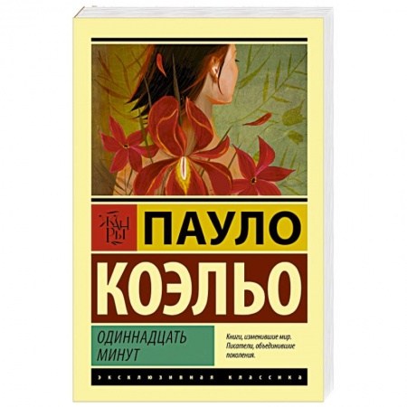 Книги, книга Одиннадцать минут купить по низкой цене