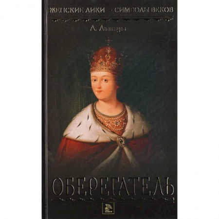 Исторический роман, книга Царица-полячка. Оберегатель купить по низкой цене