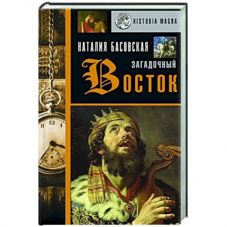 Всемирная история, книга Загадочный Восток купить по низкой цене