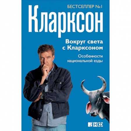 Заметки путешественника, книга Вокруг света с Кларксоном. Особенности национальной езды купить по низкой цене