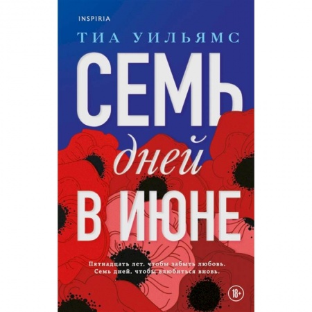 Зарубежный любовный роман, книга Семь дней в июне купить по низкой цене