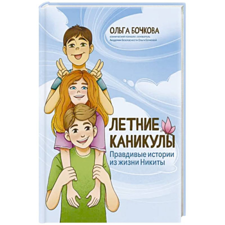 Полезные советы мальчикам, книга Летние каникулы. Правдивые истории из жизни Никиты купить по низкой цене