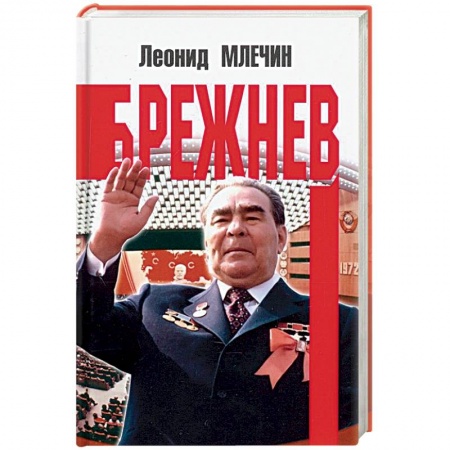 Мемуары, биографии исторических личностей, книга Брежнев купить по низкой цене