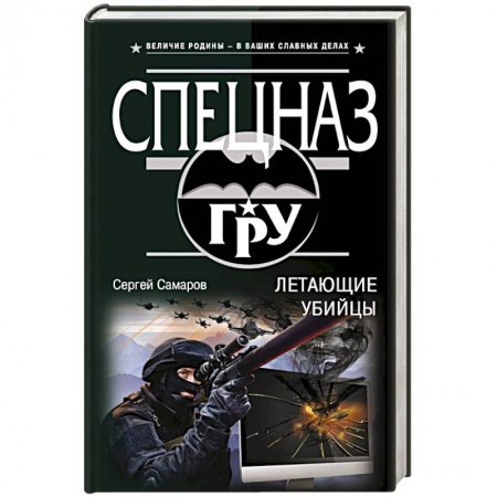 Отечественный мужской детектив, книга Летающие убийцы купить по низкой цене