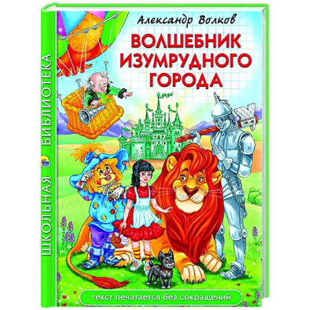 Сказки отечественных писателей, книга Волшебник Изумрудного города купить по низкой цене