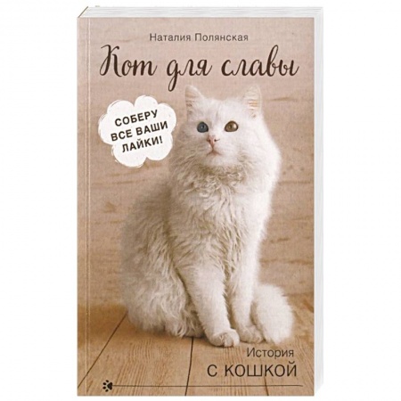 Отечественный любовный роман, книга Кот для славы купить по низкой цене