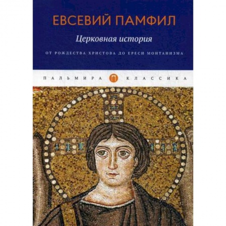 Христианство. Общие представления, книга Церковная история: От Рождества Христова до ереси монтанизма купить по низкой цене