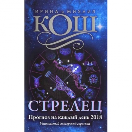 Гороскопы, книга Прогноз на каждый день. 2018 г. Стрелец купить по низкой цене