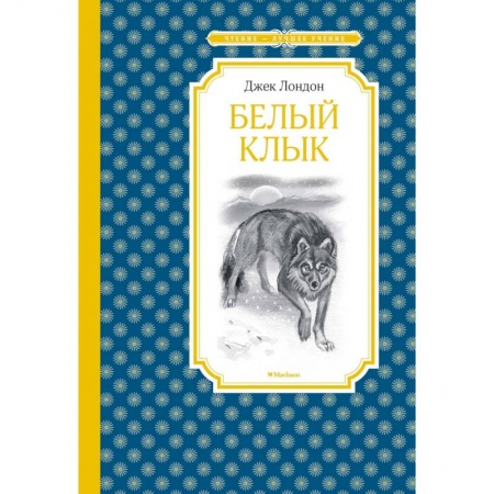 Повести и рассказы о животных, книга Белый клык купить по низкой цене