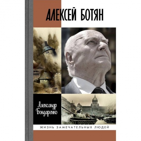 Мемуары, биографии военных деятелей, книга Алексей Ботян купить по низкой цене