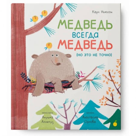 Сказки зарубежных писателей, книга Медведь всегда медведь (но это не точно) купить по низкой цене