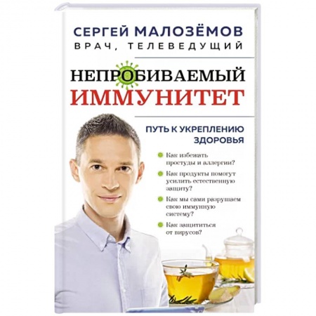 Специальная медицина, книга Непробиваемый иммунитет. Путь к укреплению здоровья купить по низкой цене