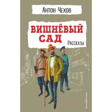 Произведения школьной программы, книга Вишнёвый сад. Рассказы купить по низкой цене