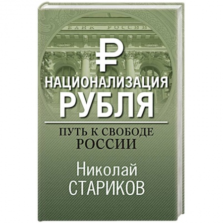 Общественно-политическая литература, книга Национализация рубля. Путь к свободе России купить по низкой цене