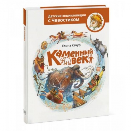Всемирная история, книга Каменный век купить по низкой цене