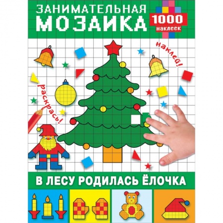 Книжки с наклейками, книга В лесу родилась ёлочка купить по низкой цене