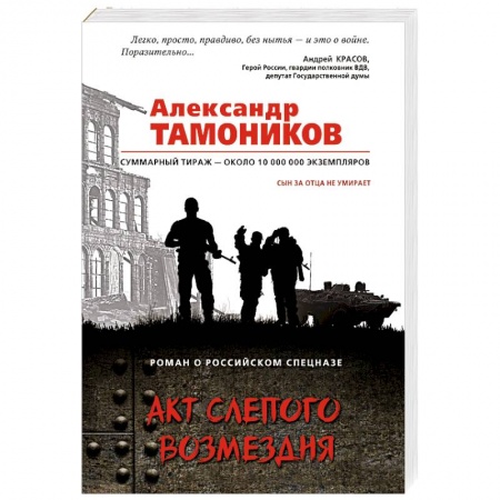 Боевики, военные, книга Акт слепого возмездия купить по низкой цене