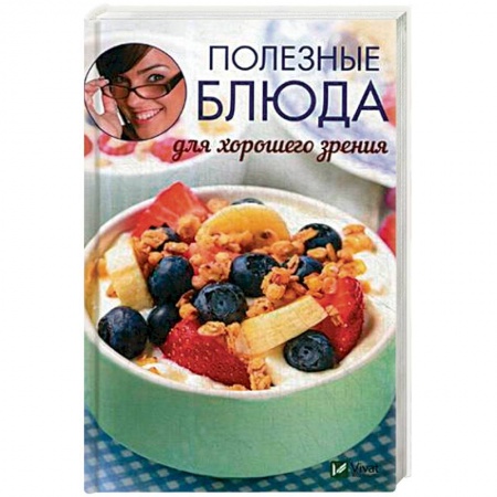Здоровое и раздельное питание, книга Полезные блюда для хорошего зрения купить по низкой цене