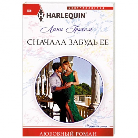 Зарубежный любовный роман, книга Сначала забудь ее купить по низкой цене