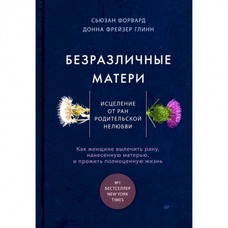 Психология отношений, книга Безразличные матери. Исцеление от ран родительской нелюбви купить по низкой цене