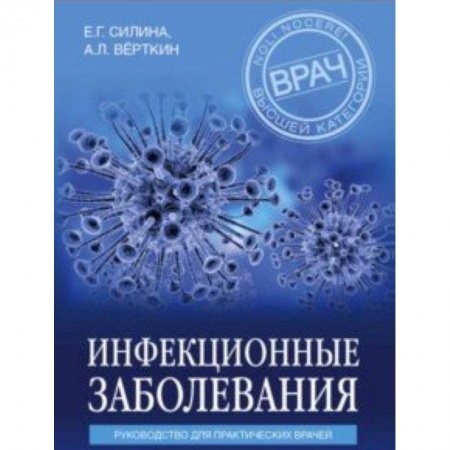 Инфекционные болезни, книга Инфекционные заболевания. Руководство для практических врачей купить по низкой цене