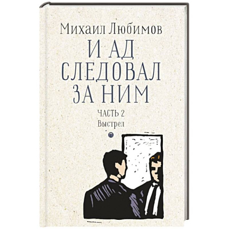 Отечественный мужской детектив, книга И ад следовал за ним. Часть 2. Выстрел купить по низкой цене