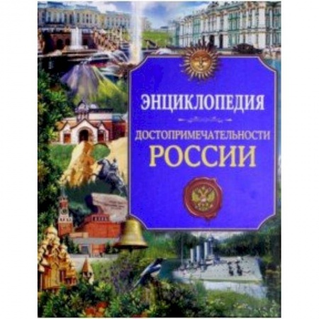 История России, книга Достопримечательности России. Энциклопедия купить по низкой цене