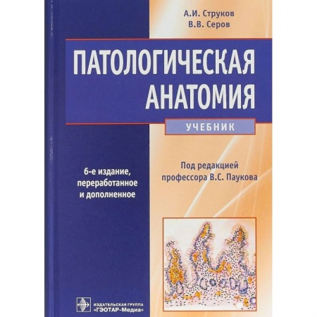 Медицина. Фармакология, книга Патологическая анатомия купить по низкой цене