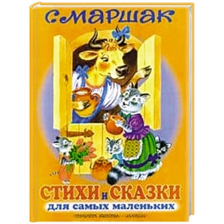Книги, книга Стихи и сказки для самых маленьких купить по низкой цене