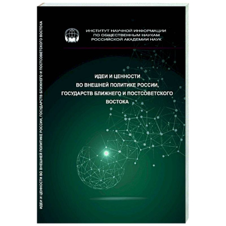 Политика, книга Идеи и ценности во внешней политике России купить по низкой цене