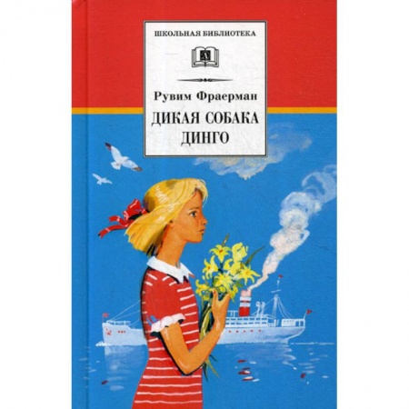 Современная художественная проза, книга Дикая собака динго, или Повесть о первой любви купить по низкой цене