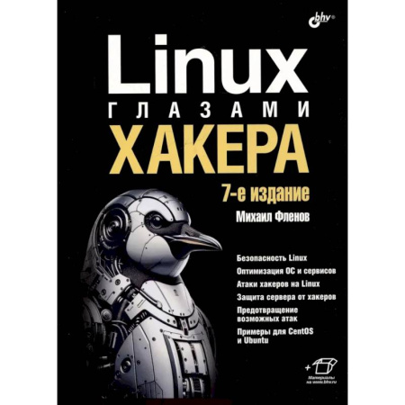 Хакерство и защита от него, книга Linux глазами хакера купить по низкой цене
