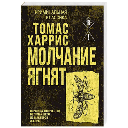 Классика зарубежного детектива, книга Молчание ягнят купить по низкой цене
