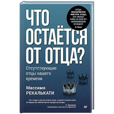 Психоанализ, книга Что остается от отца? Отсутствующие отцы нашего времени купить по низкой цене