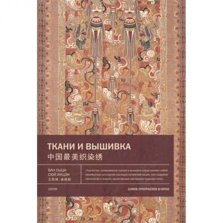 История культуры зарубежных стран, книга Ткани и вышивка. Ван Сыци купить по низкой цене