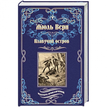 Зарубежная приключенческая литература, книга Плавучий остров купить по низкой цене