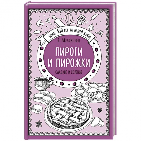 Выпечка, десерты, книга Пироги и пирожки. Сладкие и соленые купить по низкой цене