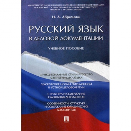 Языкознание. Филология, книга Русский язык в деловой документации купить по низкой цене