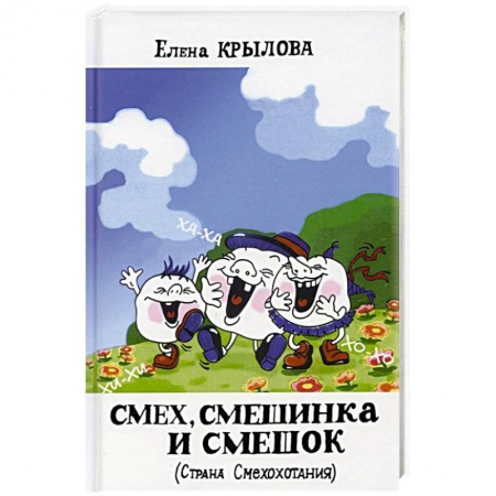 Русская поэзия для детей, книга Смех, смешинка и смешок (Страна Смехохотания) купить по низкой цене