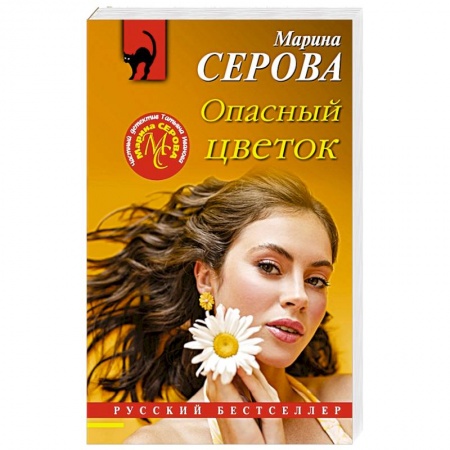 Отечественный женский детектив, книга Опасный цветок купить по низкой цене
