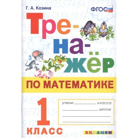 Математика. Алгебра. Геометрия, книга Тренажер по математике 1 класс. ФГОС купить по низкой цене