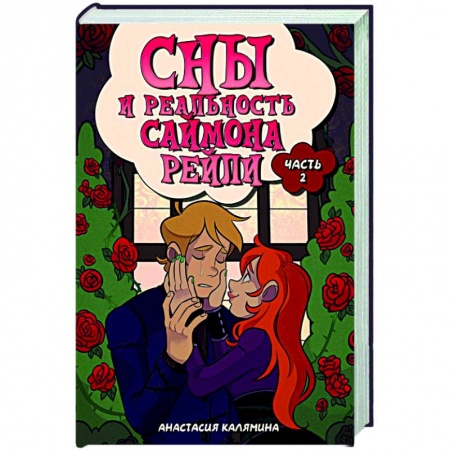 Русское фэнтези, книга Сны и реальность Саймона Рейли. Часть 2 купить по низкой цене