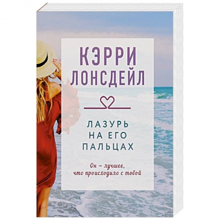 Зарубежный любовный роман, книга Лазурь на его пальцах купить по низкой цене