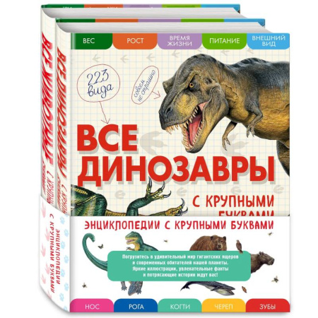 Доисторическая жизнь. Динозавры, книга Комплект из 2 книг с трекером чтения. Все динозавры с крупными буквами + Все животные с крупными буквами купить по низкой цене