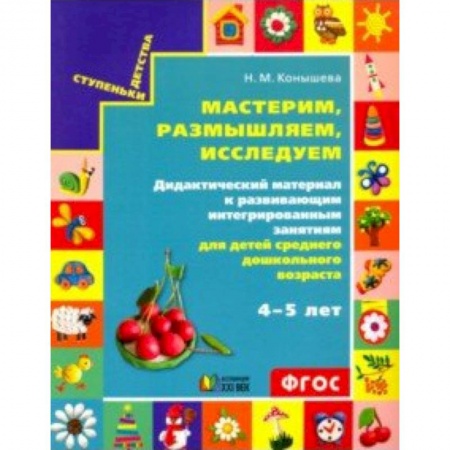 Дошкольное обучение, книга Художественно-конструкторская деятельность детей среднего дошкольного возраста 4-5 лет купить по низкой цене