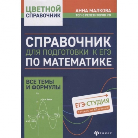 Математика. Алгебра. Геометрия, книга Справочник для подготовки к ЕГЭ по математике:все темы и формулы купить по низкой цене