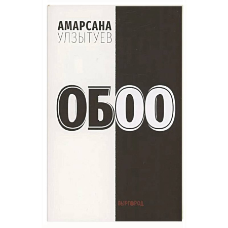 Русская поэзия, книга Обоо купить по низкой цене