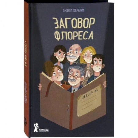 Повести и рассказы о детях, книга Заговор Флореса. Андреа Феррари купить по низкой цене